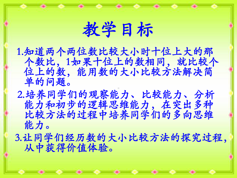 《比较数的大小》100以内数的认识课件-.ppt_第2页