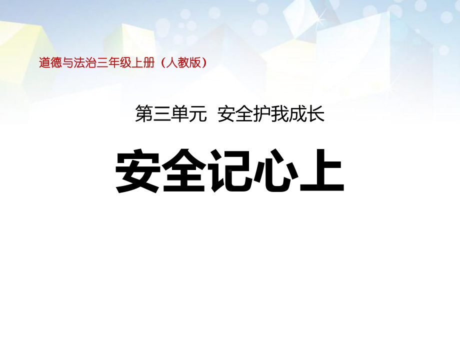 《安全记心上》安全护我成长公开课件-.pptx_第1页