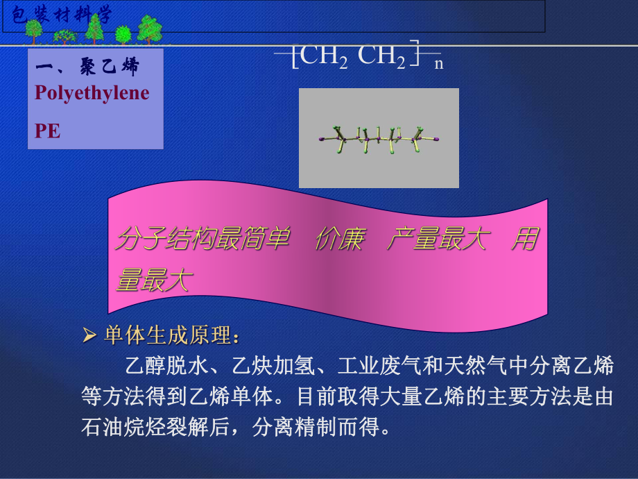 包装印刷塑料包装材料常用树脂相关知识(-69张)课件.ppt_第3页