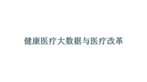 健康医疗大数据与医疗改革课件.pptx