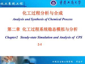 化工过程分析与合成(课件).ppt