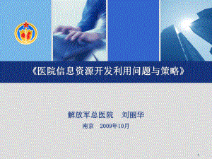 医院信息资源开发利用问题和策略课件.ppt