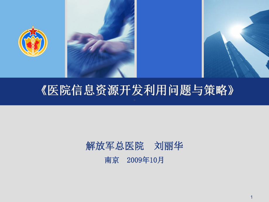 医院信息资源开发利用问题和策略课件.ppt_第1页