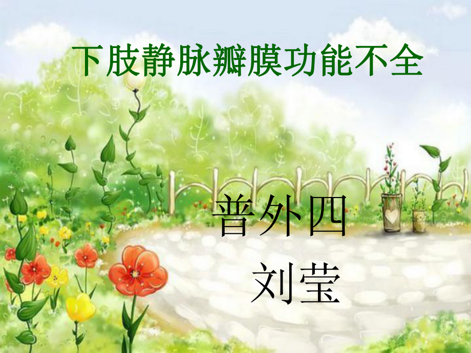 下肢静脉瓣膜功能不全课件.ppt_第1页