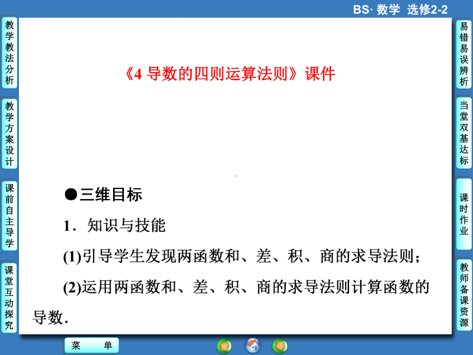 《4-导数的四则运算法则》课件1-优质公开课-北师大选修2-2.ppt_第1页