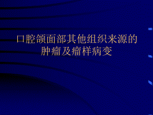 口腔颌面部其他组织来源的肿瘤和瘤样病变瘤样病变课件.ppt