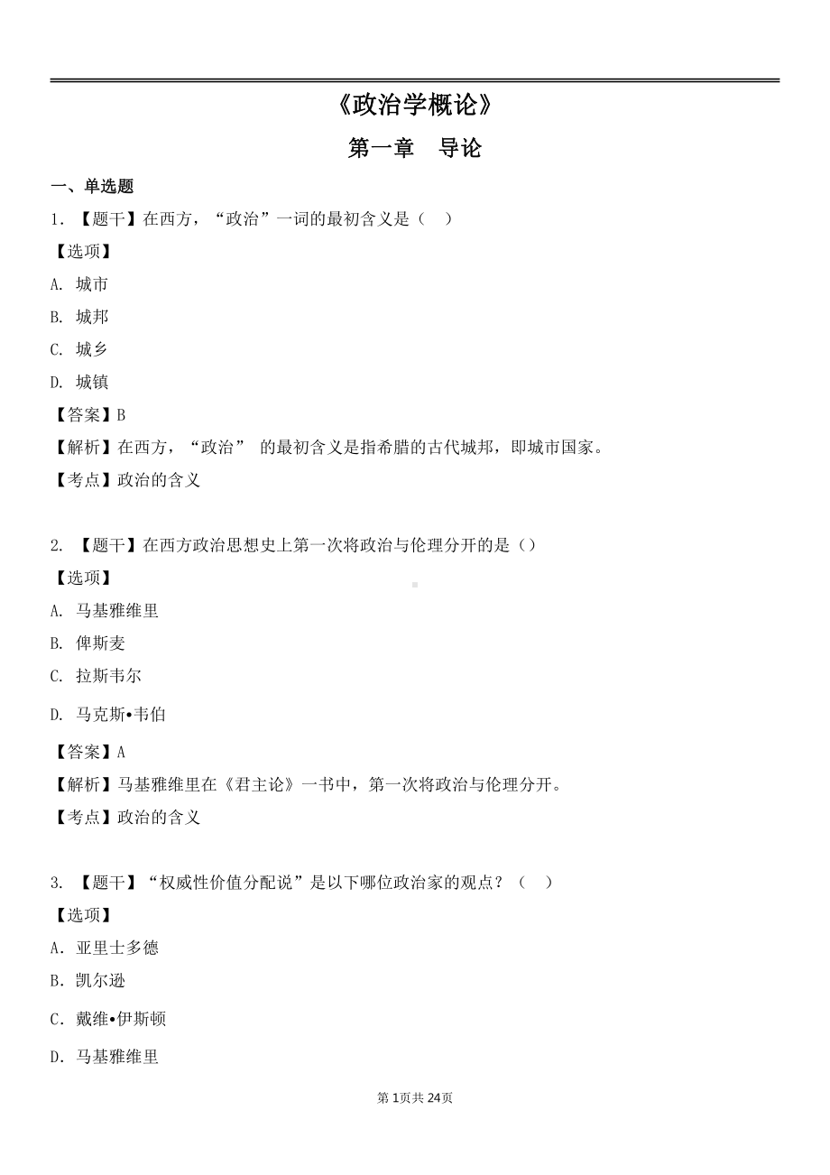 自考00312政治学概论各章节精华100题.pdf_第1页