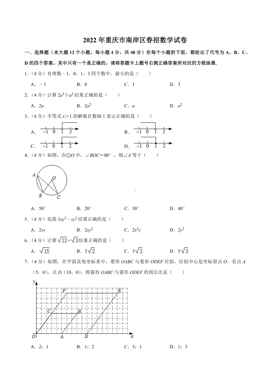 2022年重庆市南岸区春招数学试卷.docx_第1页