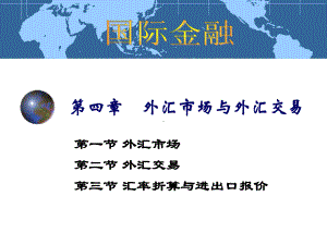 外汇市场与外汇交易综述课件.ppt