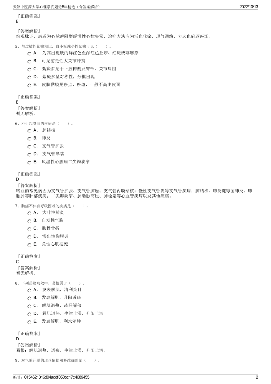 天津中医药大学心理学真题近5年精选（含答案解析）.pdf_第2页