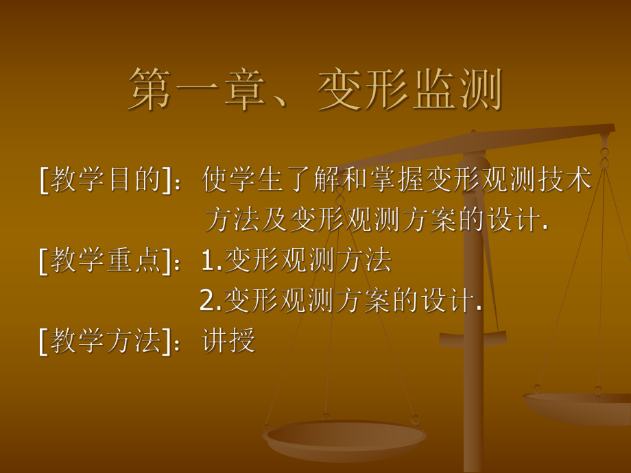 变形监测方法及方案设计课件.ppt_第1页