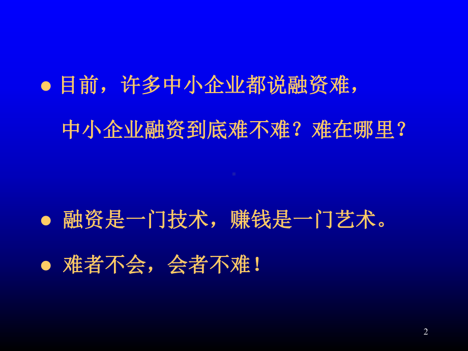 企业融资的28种方式09637课件.ppt_第2页