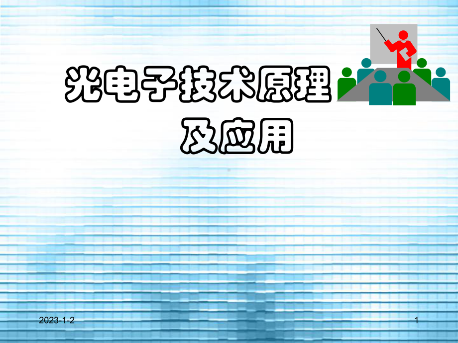 光波在声光晶体中的传播概要课件.ppt_第1页