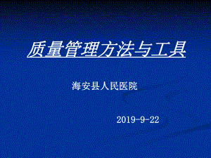 三级医院质量管理方法与工具培训9课件24.ppt