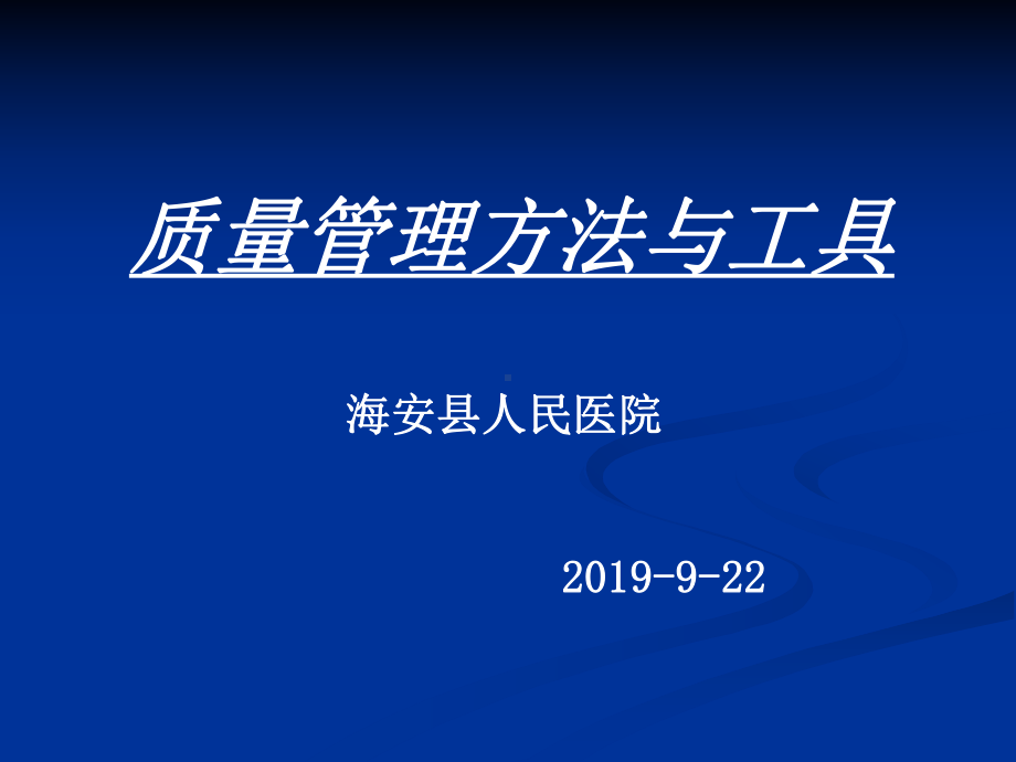 三级医院质量管理方法与工具培训9课件24.ppt_第1页