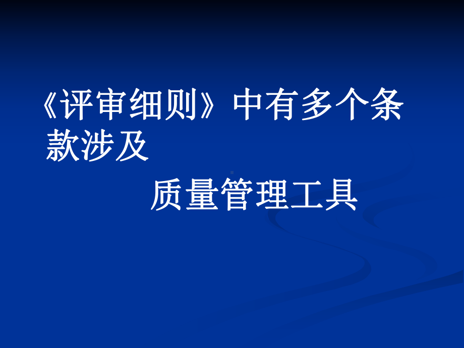 三级医院质量管理方法与工具培训9课件24.ppt_第2页