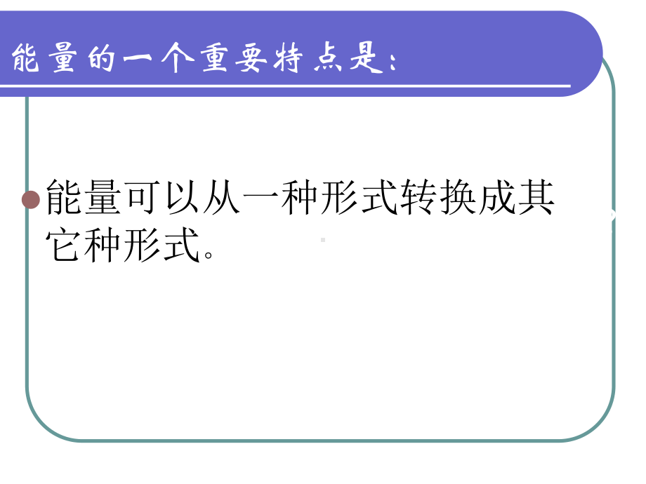 《能量的转换》苏教版科学课件2.ppt_第3页