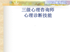 三级心理咨询师心理诊断技能方案.ppt