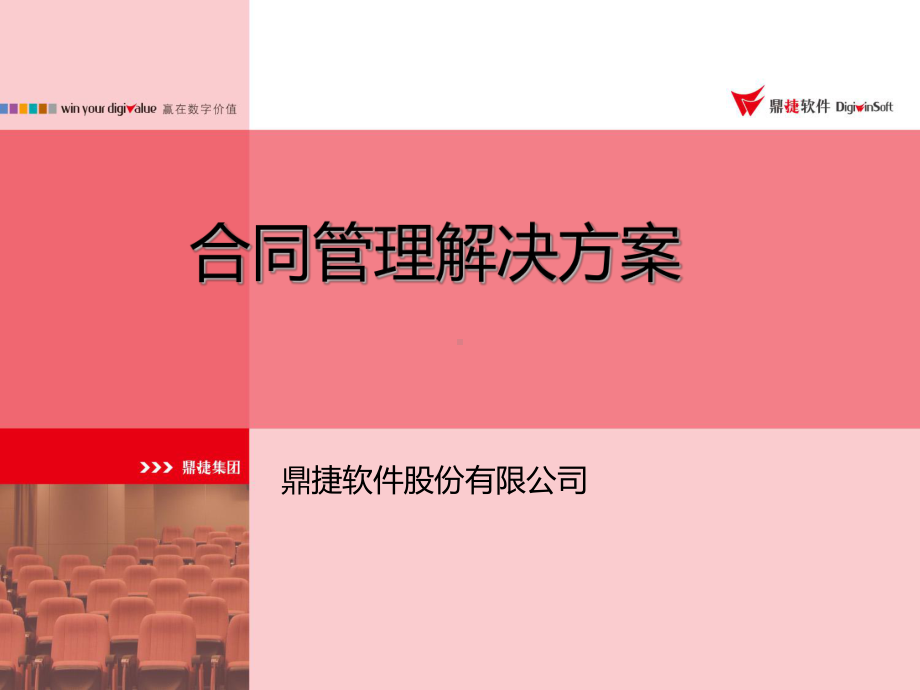 合同管理解决方案(38张)课件.ppt_第1页