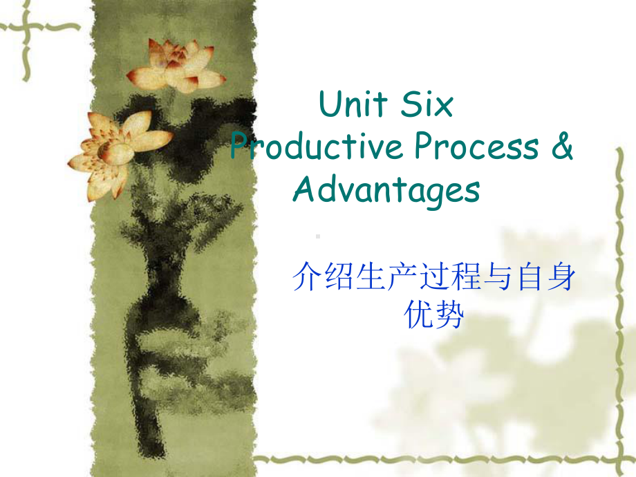 商务英语口语实训(上册)Unit06-Productive-Process-Advantages[精]课件.ppt_第1页