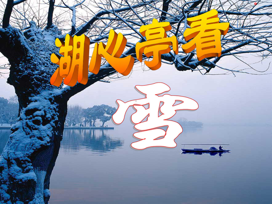 《湖心亭看雪》说课课件.pptx_第1页