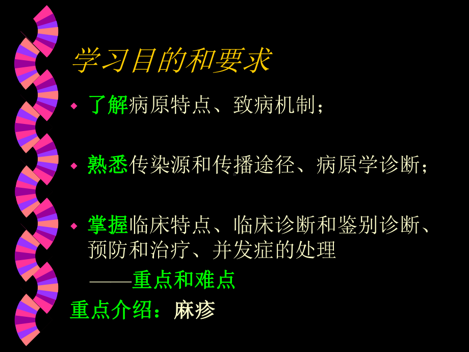 （儿科学课件）出疹性疾病(麻疹、风疹、幼儿急疹、水痘).pptx_第2页