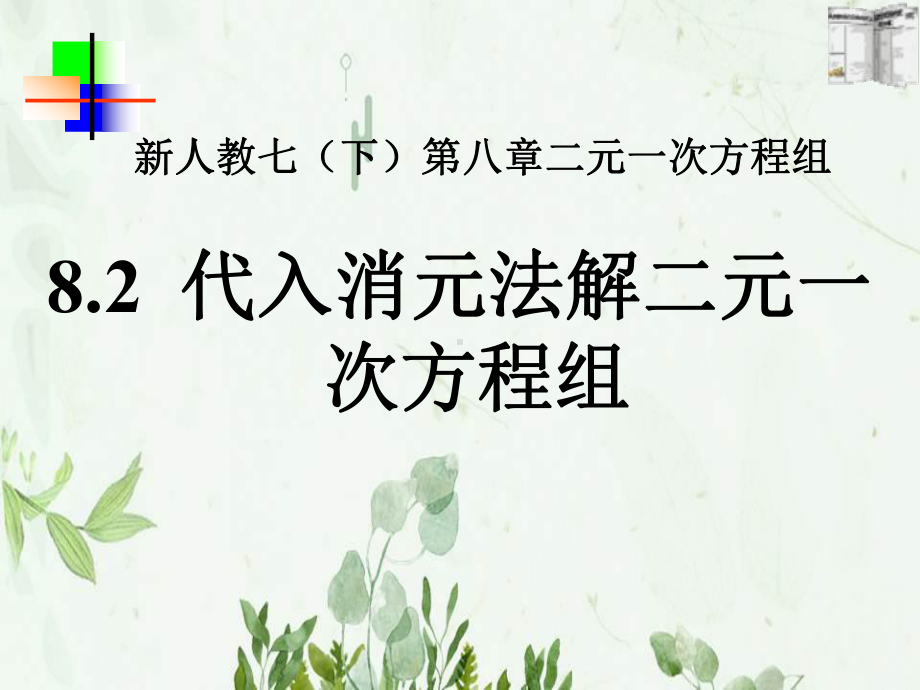 《代入消元法解二元一次方程组》二元一次方程组课件-.pptx_第1页