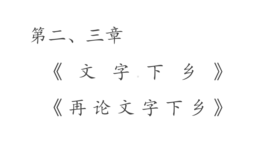 《乡土中国》文字下乡再论文字下乡教学课件—部编版必修上册.pptx_第1页