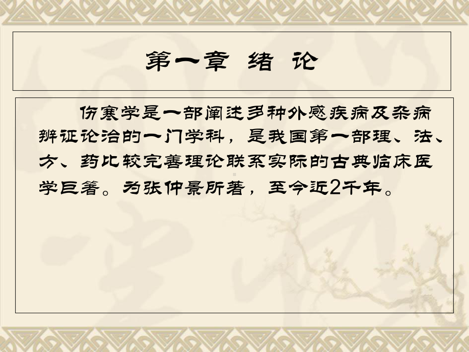 伤寒论(全套288张课件).ppt_第2页