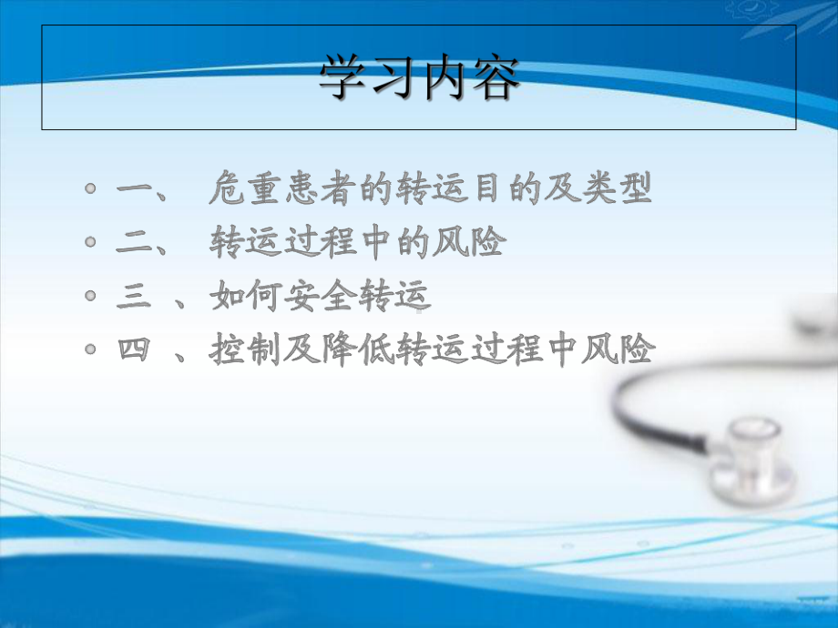 危重患者的安全转运课件.ppt_第2页