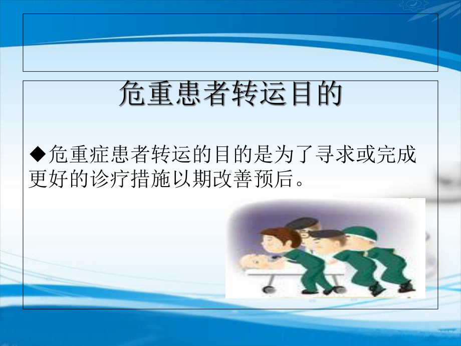 危重患者的安全转运课件.ppt_第3页