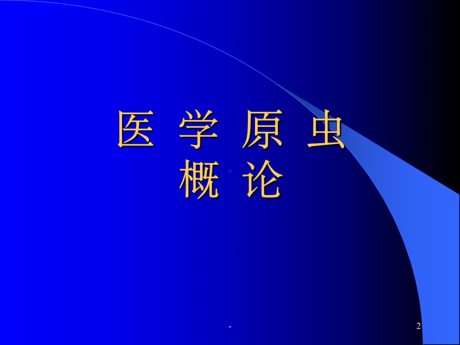 医学寄生虫学-医学原虫概论-课件.ppt_第2页