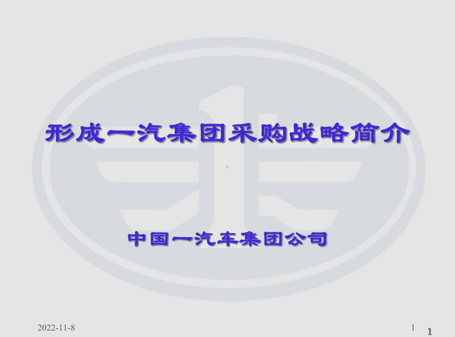 一汽集团采购战略简介讲解课件.ppt_第1页