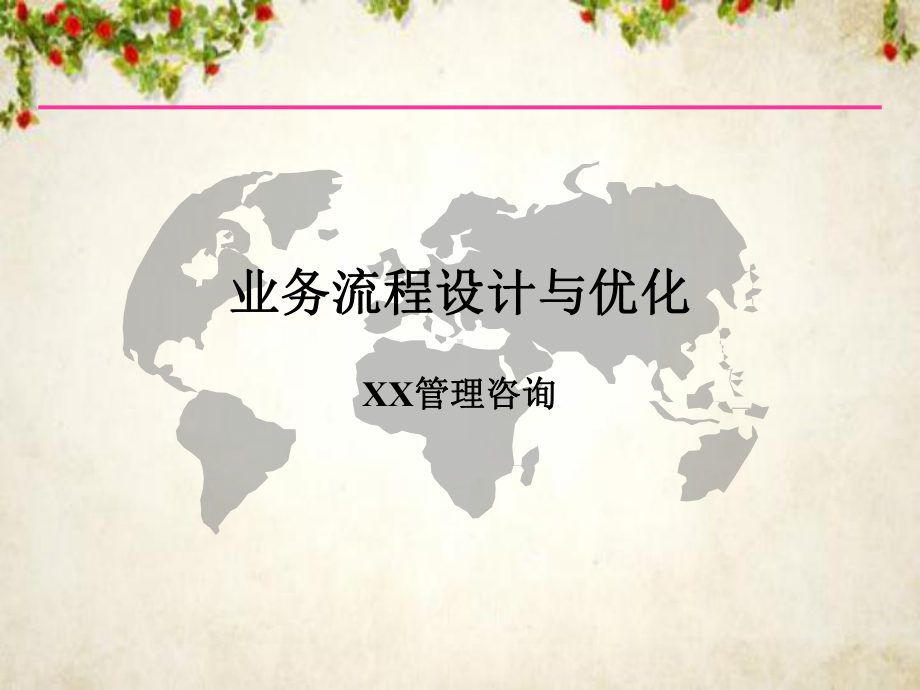 业务流程设计与优化的步骤(-115张)课件.ppt_第1页