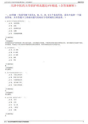 天津中医药大学招护理真题近5年精选（含答案解析）.pdf