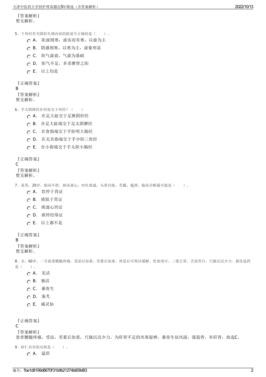 天津中医药大学招护理真题近5年精选（含答案解析）.pdf_第2页