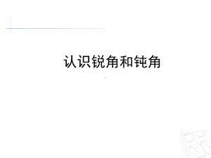 （人教教材）锐角和钝角全文课件1.pptx