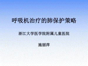 呼吸治疗肺保护指南课件.ppt