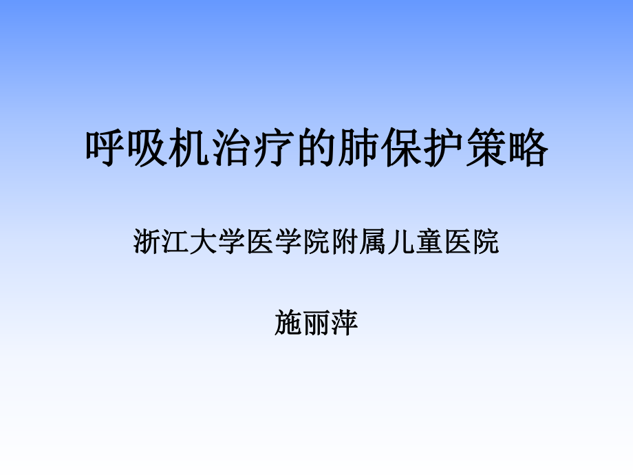 呼吸治疗肺保护指南课件.ppt_第1页