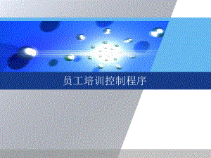 《员工培训控制程序》课件.ppt