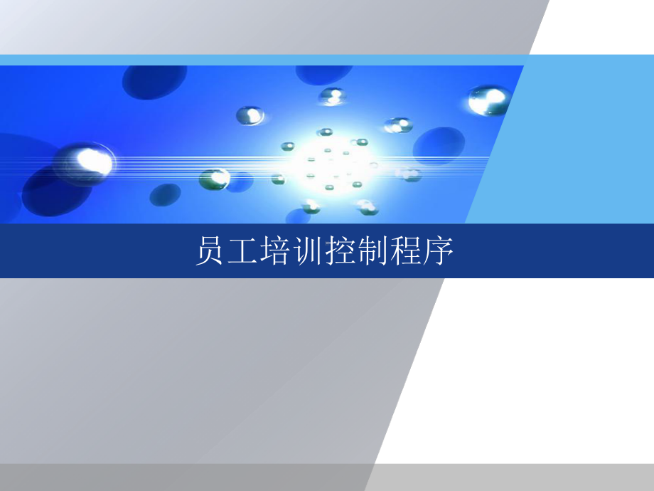 《员工培训控制程序》课件.ppt_第1页