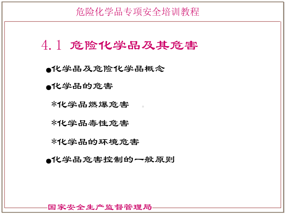 危险化学品分类--国家安监局培训教材-课件.ppt_第3页