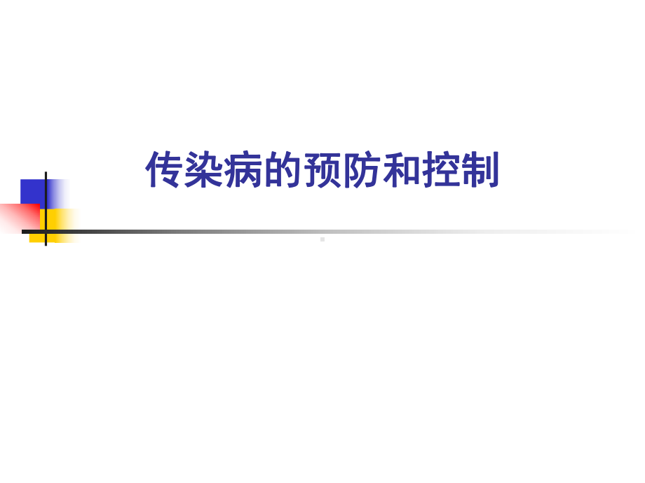 传染病的预防和控制课件1.ppt_第1页