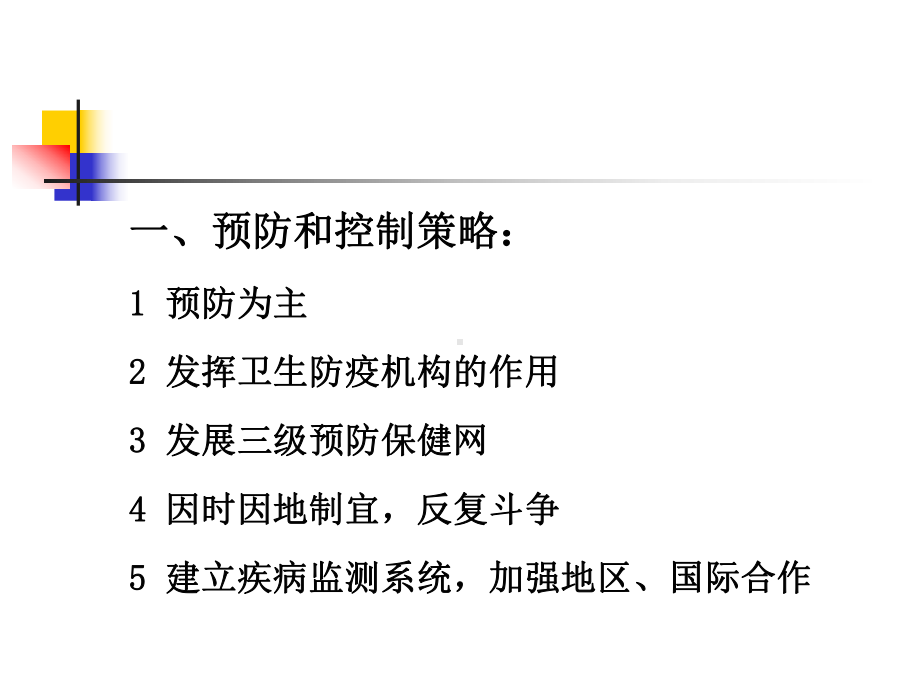 传染病的预防和控制课件1.ppt_第2页