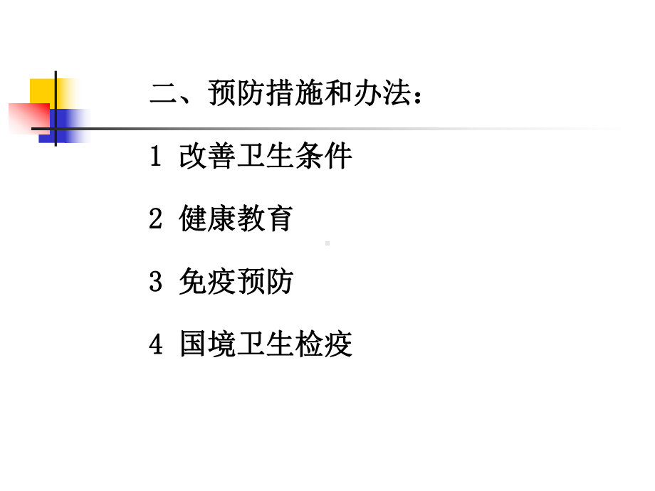 传染病的预防和控制课件1.ppt_第3页