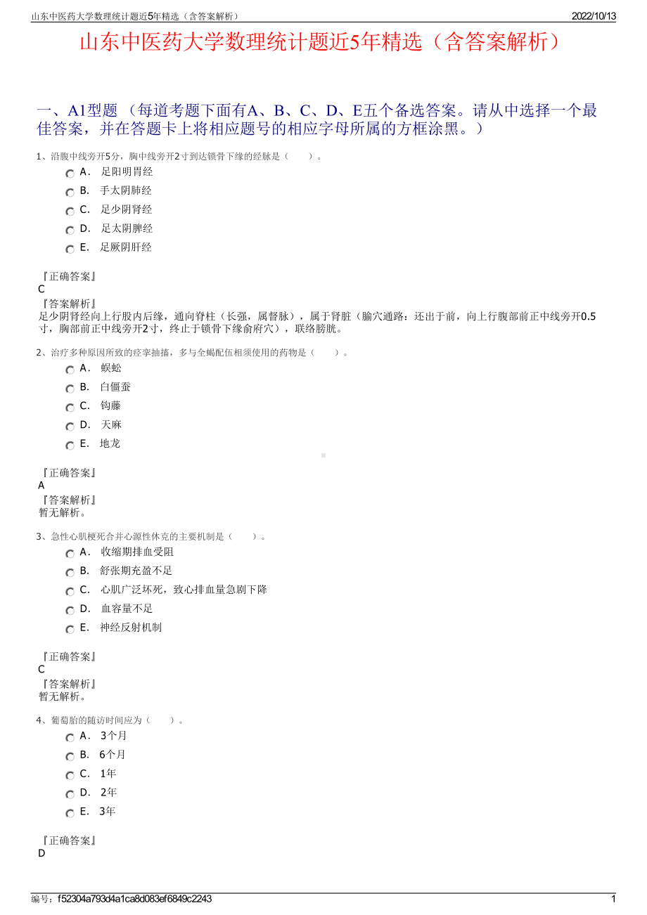 山东中医药大学数理统计题近5年精选（含答案解析）.pdf_第1页