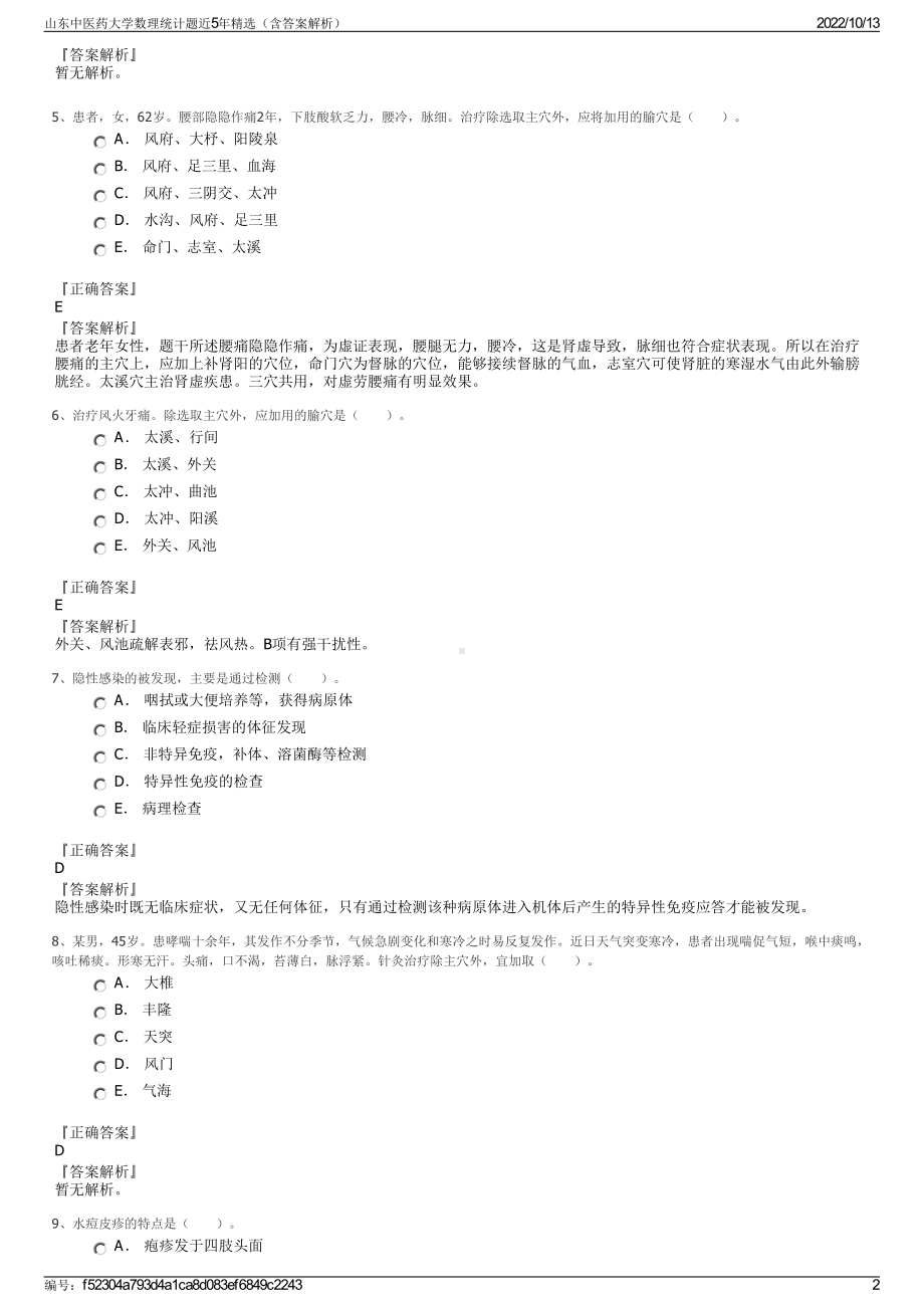 山东中医药大学数理统计题近5年精选（含答案解析）.pdf_第2页