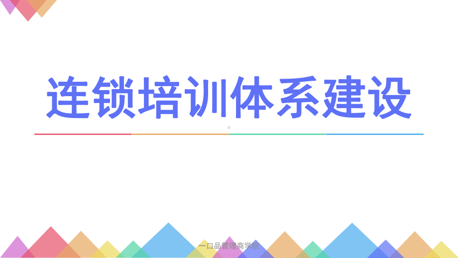 《连锁培训体系建设—连锁培训落地转化》课件.ppt_第1页