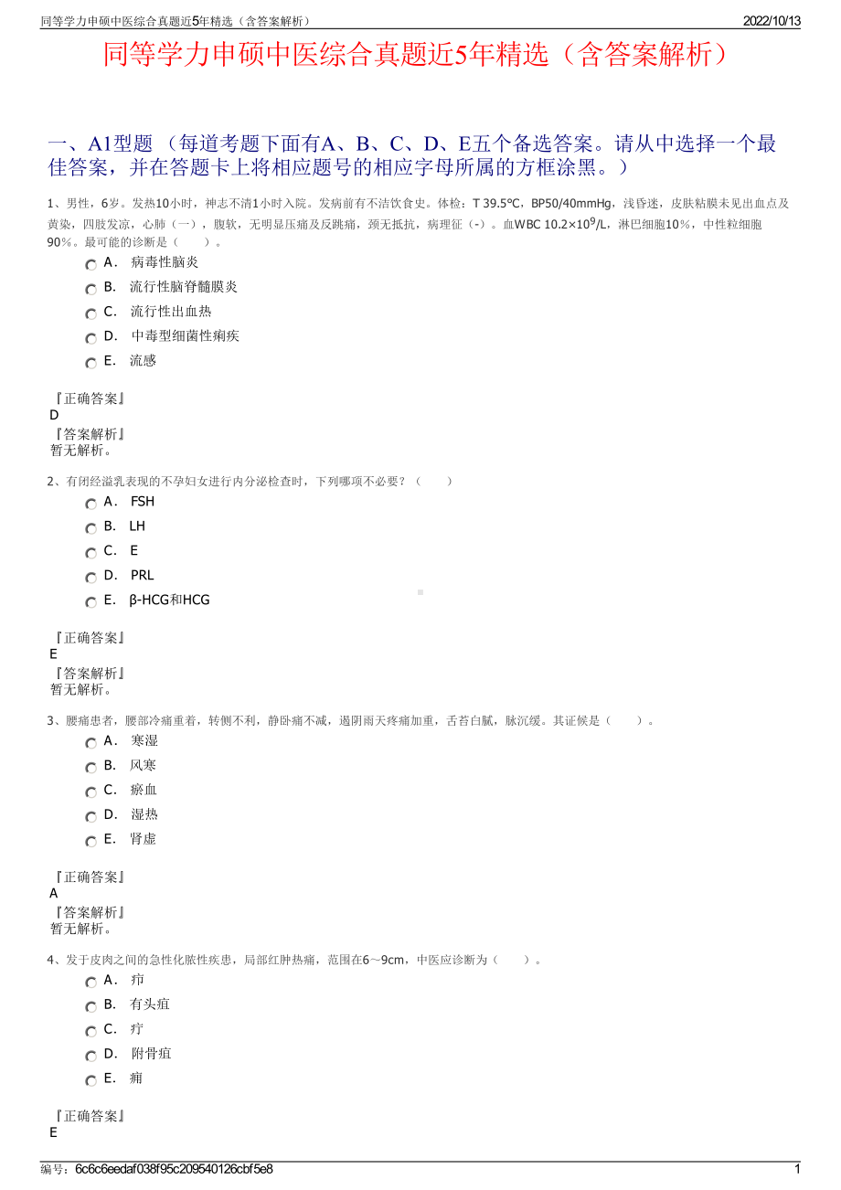 同等学力申硕中医综合真题近5年精选（含答案解析）.pdf_第1页