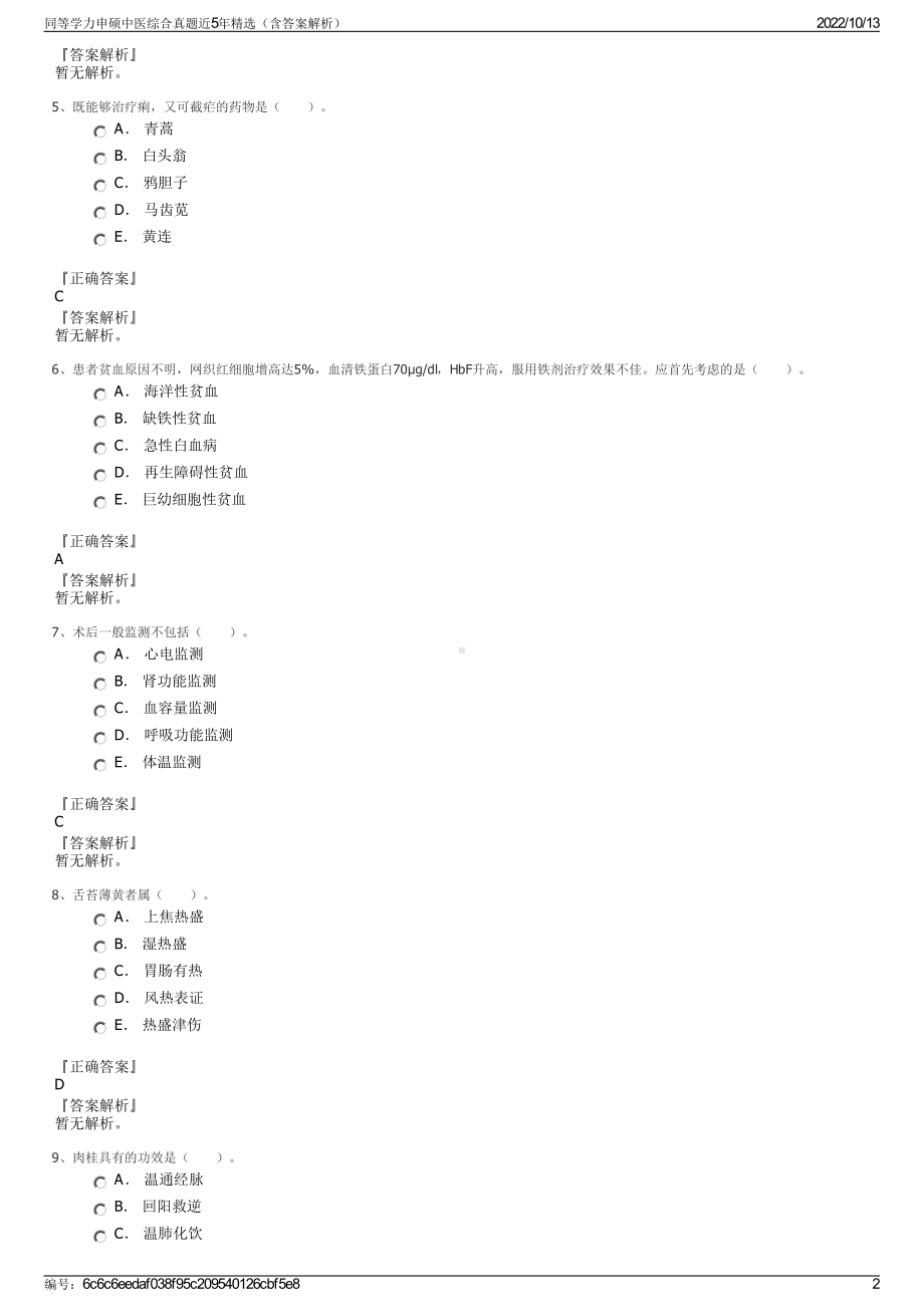 同等学力申硕中医综合真题近5年精选（含答案解析）.pdf_第2页